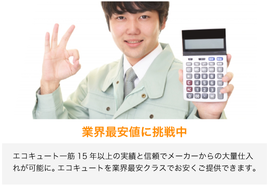 業界最安値に挑戦中