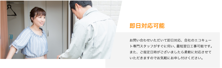 即日対応可能