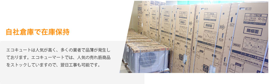 自社倉庫で在庫保持