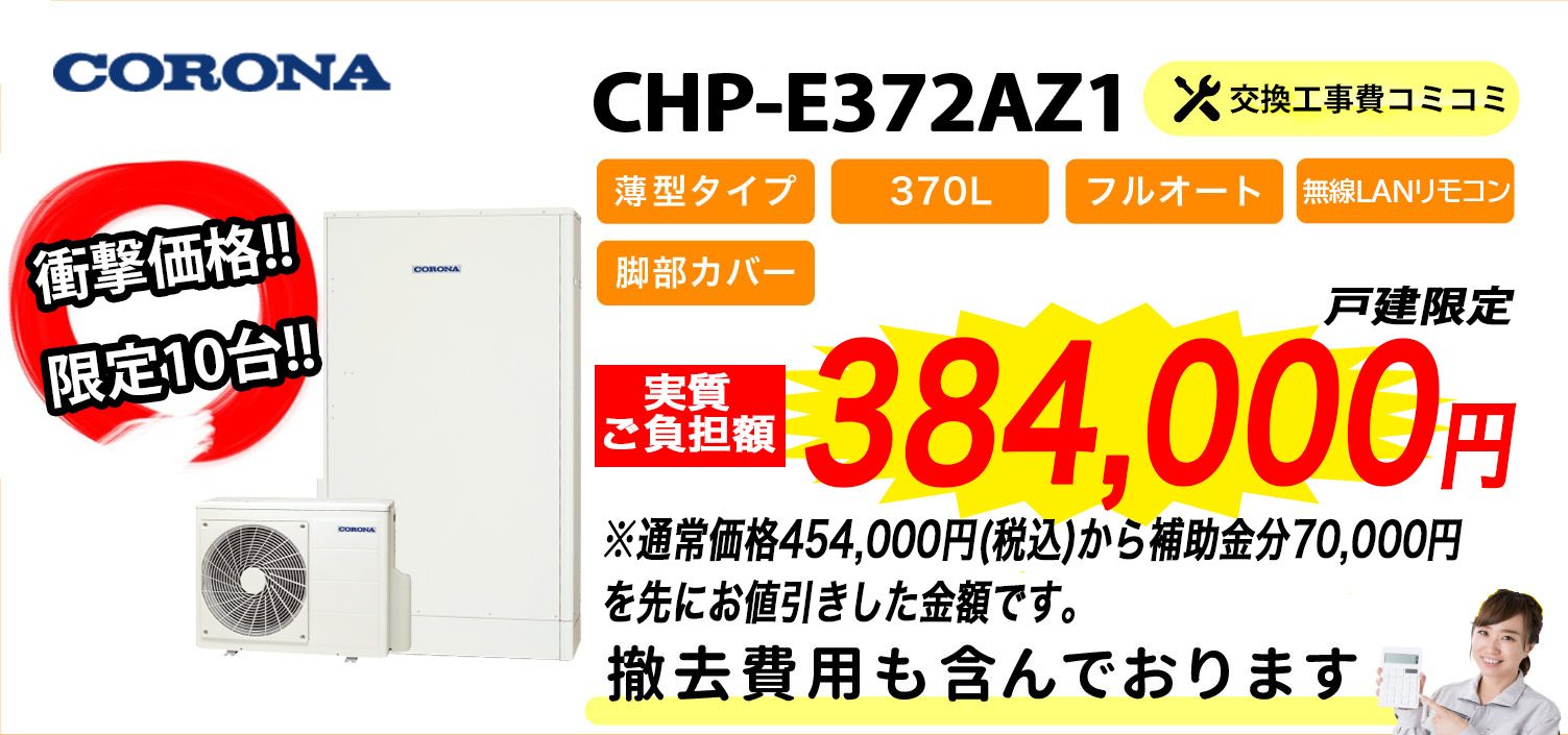 CHP-E372AZ1