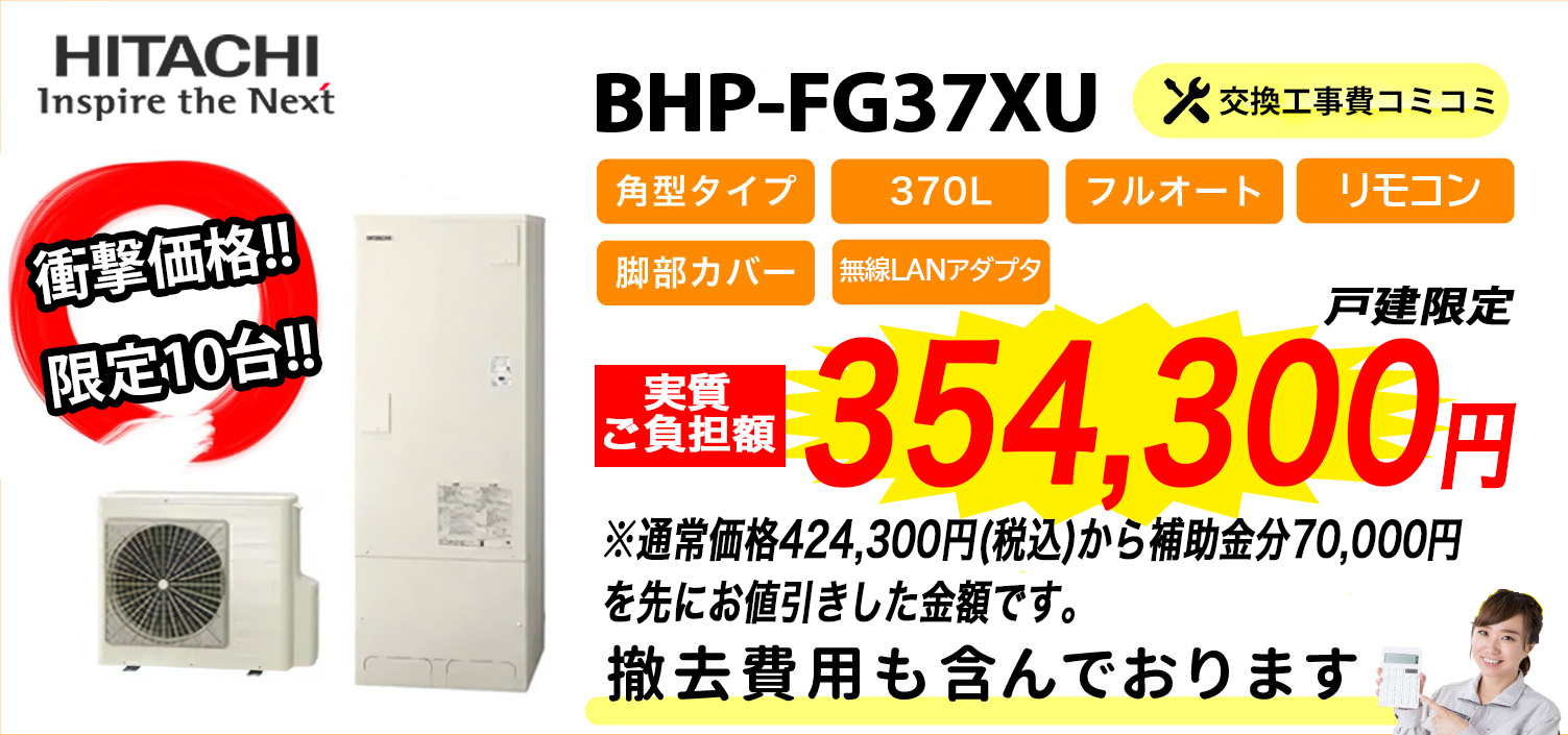 BHP-FG37XU