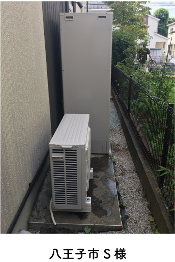 八王子市 S様
