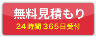 無料見積もり