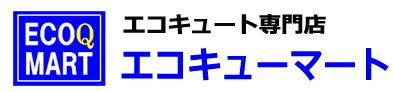 エコキュート交換専門店エコキューマート